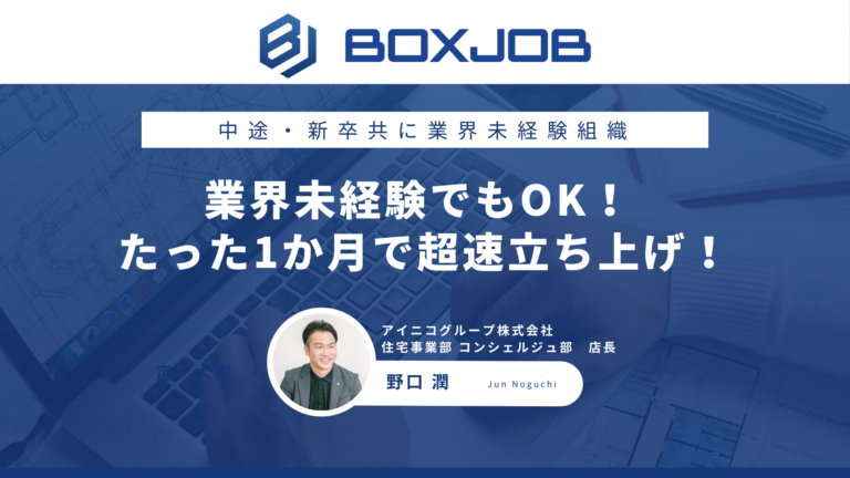アイニコグループ株式会社様 業界未経験の中途社員をたった1か月で超速立ち上げ！教育の属人化を防止する仕組みとは！？