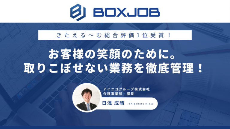 アイニコグループ株式会社様 全国140店舗の中で二年連続で総合1位の施設を運営。現場目線で語られるシステム導入のリアル。お客様の笑顔のために。取りこぼせない業務を徹底管理！