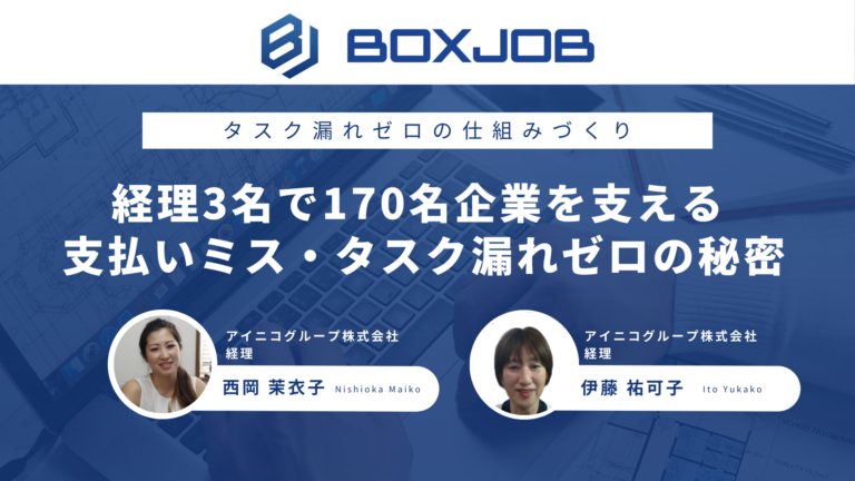 アイニコグループ株式会社様 【経理部門の改革】170名規模でも抜け漏れゼロ！BOXJOBで経理業務の不安とプレッシャーを解消