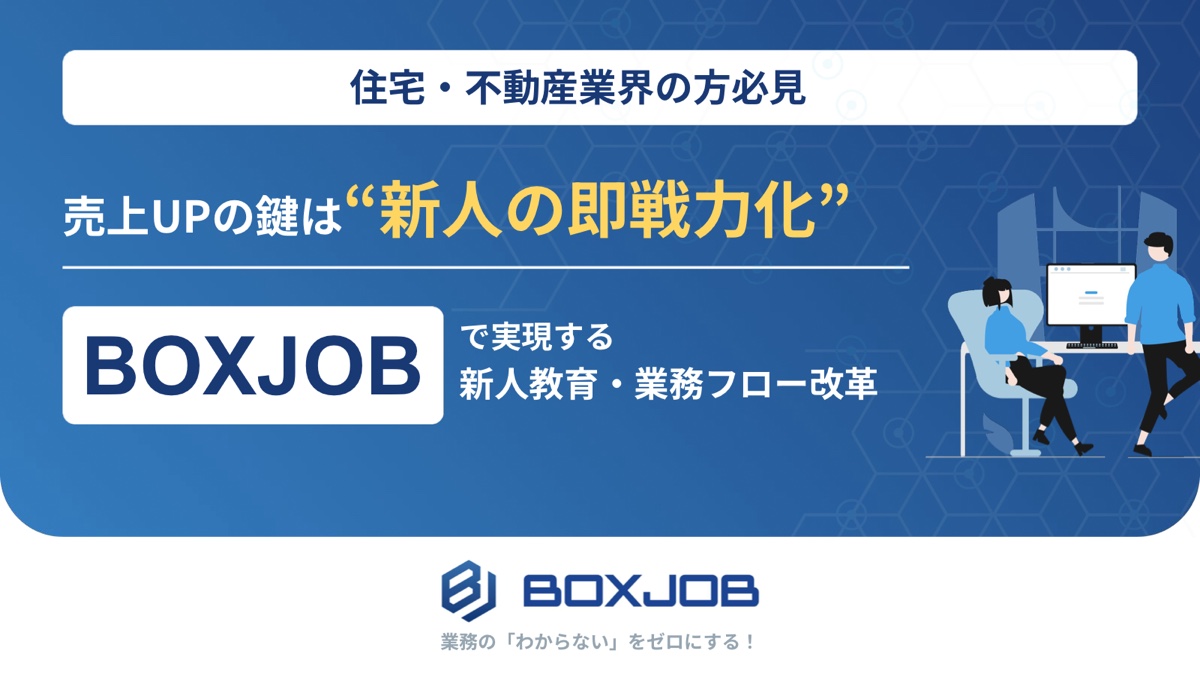 売上UPの鍵は“新人の即戦力化” 〜BOXJOBで実現する新人教育・業務フロー改革〜