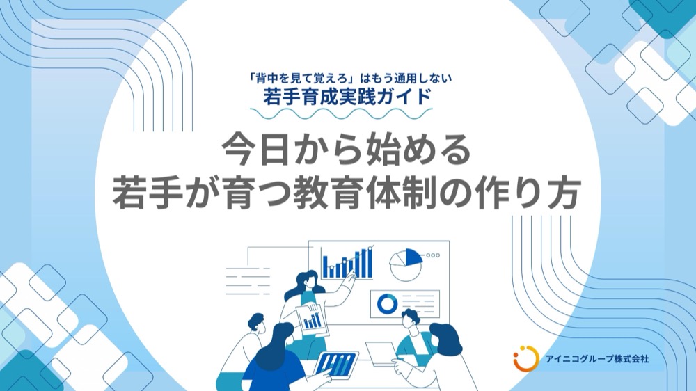 今日から始める 若手が育つ教育体制の作り方