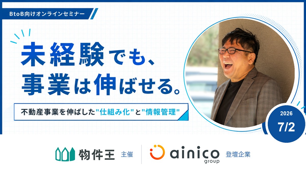 未経験でも、事業は伸ばせる。〜奈良県の住宅会社が不動産事業で結果を出した「仕組み化」と「情報管理」のすべて〜
