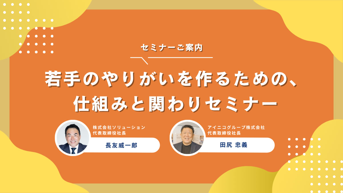 若手のやりがいを作るための、仕組みと関わりセミナー のセミナーイメージ