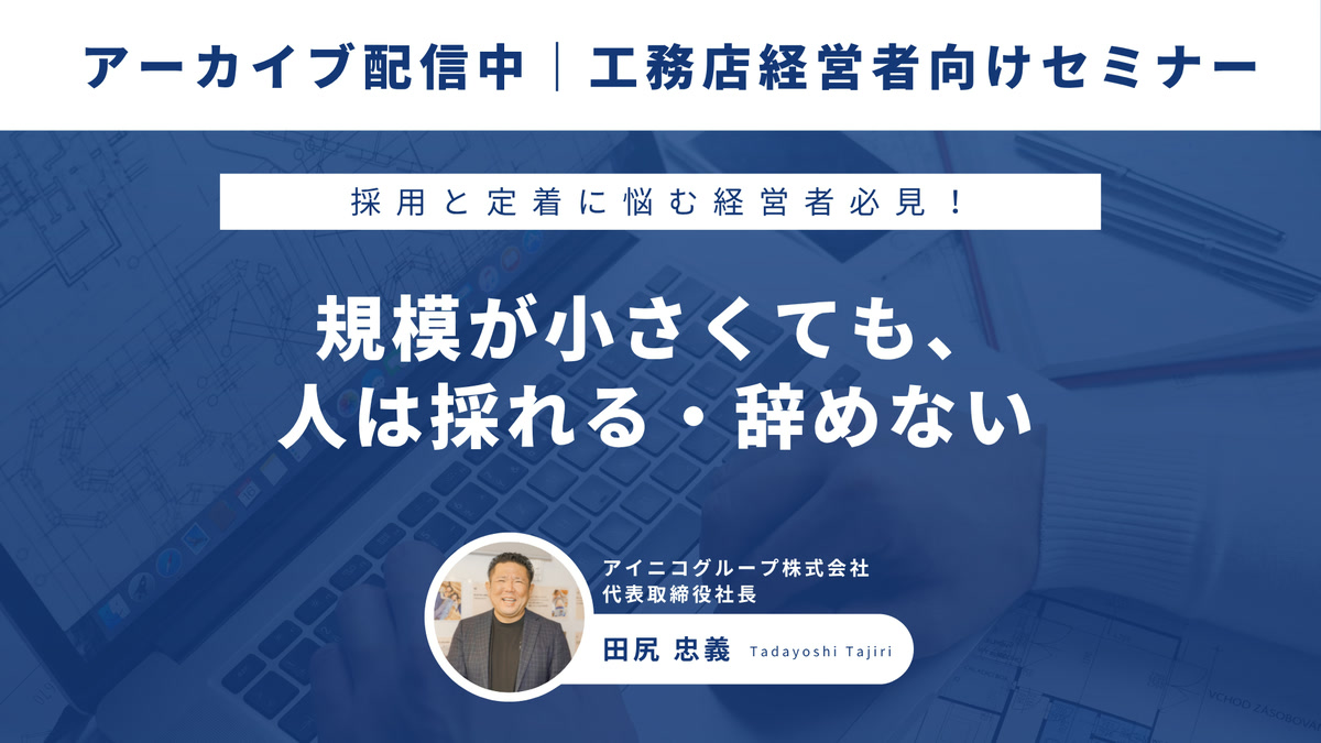 規模が小さくても、人は採れる・辞めない 〜“仕組み”で作る、採用と定着のリアル〜 のセミナーイメージ